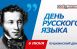 В Самарской области отметят Пушкинский день и День русского языка