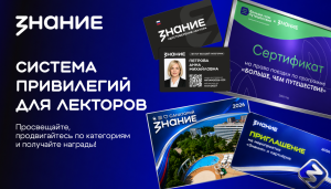 Российское общество «Знание» запустило систему привилегий для своих лекторов. Участники программы получат доступ к уникальным возможностям: от бесплатных путешествий до номинирования на государственные награды.