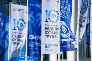 С 7 по 10 октября на площадке Университета «Сириус» в Сочи пройдет XI Всероссийская неделя охраны труда. 