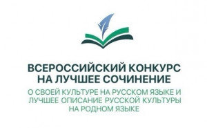 Всероссийский конкурс сочинений проводится Федеральным институтом родных языков при поддержке Минпросвещения России и приурочен к Году единства народов России.