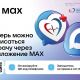 С помощью чат-бота национального мессенджера МАХ доступна запись на консультацию к врачу или вызов специалиста на дом.