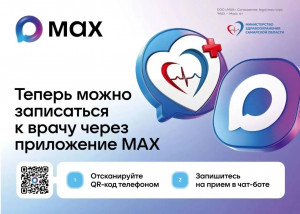 С помощью чат-бота национального мессенджера МАХ доступна запись на консультацию к врачу или вызов специалиста на дом.