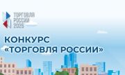 Участники от Самарской области стали победителями федерального конкурса ТОРГОВЛЯ РОССИИ