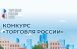Участники от Самарской области стали победителями федерального конкурса ТОРГОВЛЯ РОССИИ