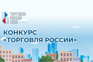 Участники от Самарской области стали победителями федерального конкурса ТОРГОВЛЯ РОССИИ