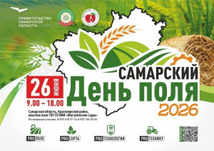 В Самарской области 26 июня 2026 года будет работать крупнейшая демонстрационная площадка АПК Приволжского федерального округа «Самарский день поля – 2026. Поле лидеров».