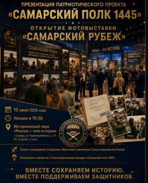 Самарцев приглашают на презентацию патриотического проекта «Самарский полк 1445» и открытие фотовыставки «Самарский рубеж»