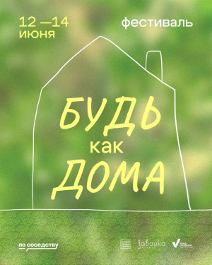Фестиваль «Будь как Дома» пройдет в Музее-галерее «Заварка» в Самаре