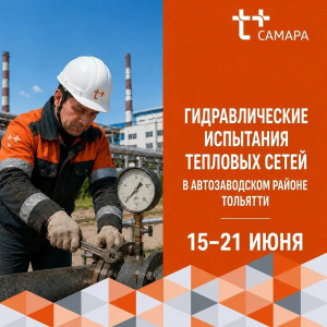 «Т Плюс» проведёт очередной этап гидравлических испытаний теплосетей от ТЭЦ ВАЗа