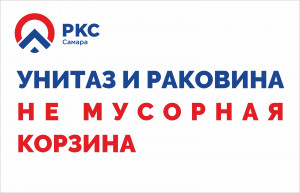 «РКС-Самара» направили обращение в УФАС о недобросовестных производителях влажной туалетной бумаги