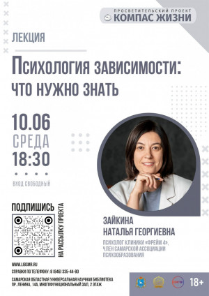 10 июня в 18:30 в СОУНБ состоится лекция «Психология зависимости: что нужно знать»