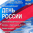 Праздничный концерт и кинопоказы ко Дню России пройдут на Софийской набережной в Самаре
