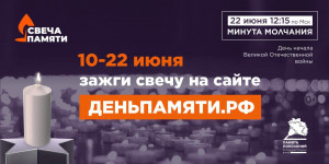 Жителей Самарской области приглашают принять участие в онлайн- акции «Свеча памяти»