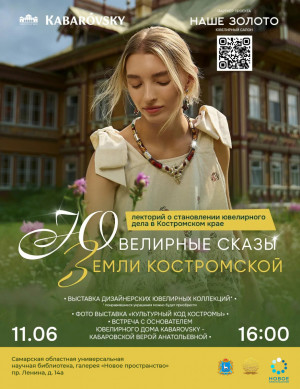 В галерее «Новое пространство» в Самаре продемонстрируют традиции русского ювелирного искусства