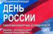 День России в Самаре отметят насыщенной программой мероприятий