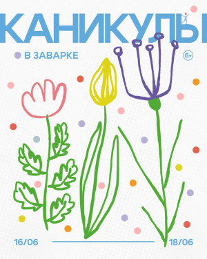 С 16 по 18 июня в Музее-галерее «Заварка» пройдут летние творческие мастерские «Каникулы в Заварке»