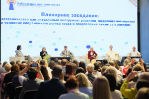 В Самарской области прошел первый межрегиональный форум «Лаборатория наставничества»