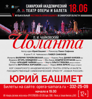 В Самарском академическом театре оперы и балета им. Шостаковича состоится показ оперы «Иоланта» в авторской версии Юрия Башмета
