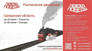 Уникальный музей «Поезд Победы» посетит Самарскую область с 15 июня