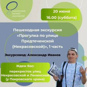 Самарский бизнес-инкубатор приглашает на пешеходную экскурсию