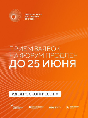 заявки на форум «Сильные идеи для нового времени» ждут до 25 июня