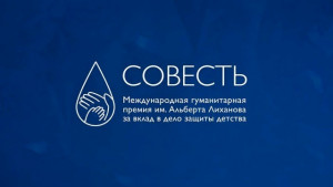 Объявлен старт премии «Совесть» 2026 года