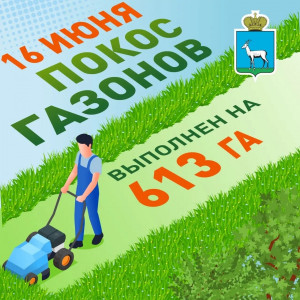 В Самаре продолжается сезонный покос травы. По 1 циклу работы проведены на территории 472,42 га, по 2 циклу (повторный покос) - 136,6 га, по 3 циклу 4,22 га.