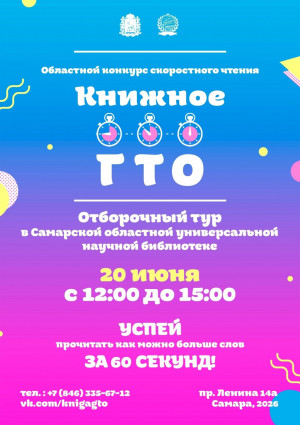 Совсем скоро состоится отборочный тур Областного конкурса скоростного чтения «Книжное ГТО»