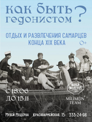 18 июня в 19:00 в Музее Модерна состоится открытие выставки «Как быть гедонистом? Отдых и развлечения самарцев конца XIX — начала XX веков».