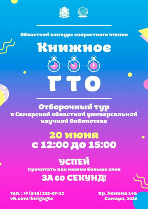 Отборочный тур Областного конкурса скоростного чтения «Книжное ГТО» в Самаре пройдет 20 июня