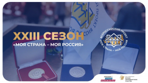 Самарская область вошла в топ-30 регионов по числу заявок на конкурс «Моя страна – моя Россия»