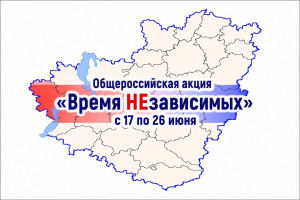 В период с 17 по 26 июня 2026 года на территории Самарской области проходит общероссийская акция "Время НЕзависимых", посвященная Международному дню борьбы со злоупотреблением наркотическими средствами и их незаконным оборотом и направленная на повышение