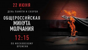 22 июня в 12:15 по московскому времени в России пройдет общероссийская минута молчания, приуроченная ко Дню памяти и скорби.