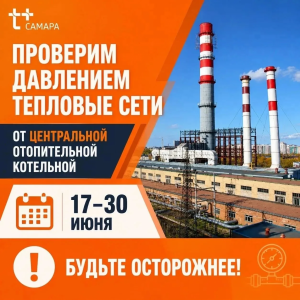 В Самаре по 30 июня приостановлено горячее водоснабжение части жилых домов, расположенных более чем на 50 улицах, а также соцучреждений и организаций на 29 улицах.