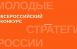 Открыт прием заявок на VII Всероссийский конкурс «Молодые стратеги России»