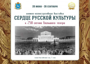 С 20 июня в Самарской областной универсальной научной библиотеке начинает работу книжно-иллюстративная выставка «Сердце русской культуры: к 250-летию Большого театра».