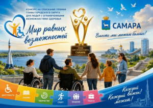В Самаре с 20 июня стартует прием заявок на получение премии главы города «Мир равных возможностей». Ежегодно она присуждается людям с ограниченными возможностями здоровья