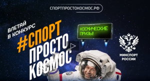 Любители активного образа жизни смогут принять участие в совместном конкурсе Минспорта России и Роскосмоса и стать ближе к звездам, продемонстрировав свои спортивные результаты. 