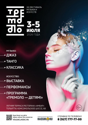 В Тольятти пройдет XIX фестиваль музыки и искусств «Тремоло»