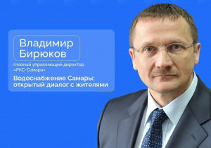Главный управляющий директор «РКС-Самара» Владимир Бирюков принял участие в прямом эфире Центра управления регионом по Самарской области.