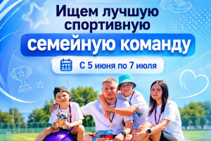 До 7 июля 2026 года в рамках юбилейного Всероссийского марафона «Сила России» продолжается конкурс на звание «Лучшая спортивная семейная команда России».