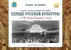 С 20 июня в Самарской областной научной библиотеке начинает работу книжно-иллюстративная выставка «Сердце русской культуры: к 250-летию Большого театра».