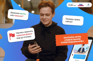 Молодежь Самарской области научится вычислять мошенников при поиске работы в онлайн-игре «Идеальное собеседование».
