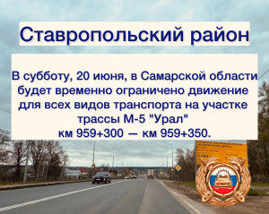 В субботу, 20 июня, в Самарской области будет временно ограничено движение для всех видов транспорта на участке трассы М-5 "Урал".