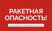 Ракетная опасность в Самарской области объявлена утром 23 июня