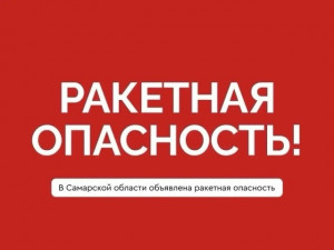 Ракетная опасность объявлена в Самарской области днем 22 июня