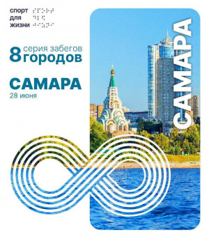 28 июня в Самаре пройдет благотворительный забег серии «8 городов»