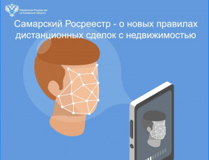 Самарский Росреестр — о новых правилах дистанционных сделок с недвижимостью