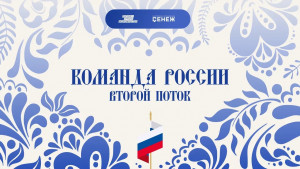 Два представителя Самарской области стали участниками программы «Сенежа» «Команда России»