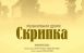 25 июня - галерея «Новое пространство» СОУНБ - музыкальная драма «Скрипка» раскрывает тему Великой Отечественной войны.